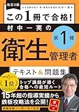 改訂3版 この1冊で合格! 村中一英の第1種衛生管理者 テキスト&問題集 表紙