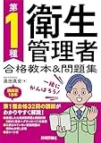 第1種衛生管理者 合格教本&問題集 表紙