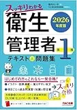2026年度版 スッキリわかる 第1種衛生管理者 テキスト&問題集 表紙