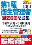詳解 第1種衛生管理者過去6回問題集 '26年版 表紙