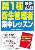 第1種衛生管理者 集中レッスン '26年版 表紙