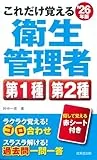これだけ覚える 第1種・第2種衛生管理者 '26年版 表紙