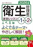 2026年版 ユーキャンの第1種・第2種衛生管理者 速習レッスン 表紙