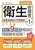 2026年版 ユーキャンの第1種衛生管理者 重要過去問&予想模試 表紙