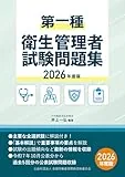 第一種衛生管理者試験問題集 2026年度版 表紙