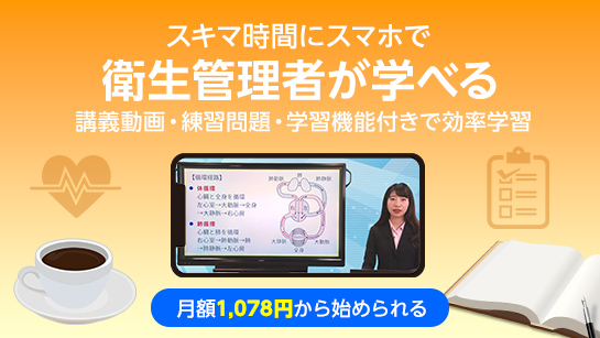 オンスク 衛生管理者オンライン通信講座